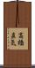 高橋直気 Scroll