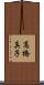 高橋真子 Scroll
