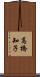 高橋知子 Scroll