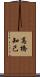 高橋知己 Scroll