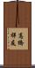 高橋祥友 Scroll