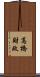 高橋財政 Scroll