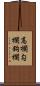 高欄 Scroll