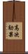 高次効果 Scroll