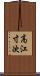 高江寸次 Scroll