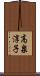 高泉淳子 Scroll