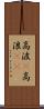高波(P) Scroll