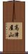 高津屋山 Scroll