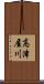 高津屋川 Scroll