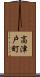 高津戸町 Scroll