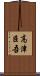 高津臣吾 Scroll