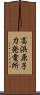 高浜原子力発電所 Scroll