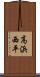 高浜西平 Scroll