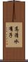 高清水有子 Scroll