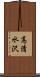 高清水沢 Scroll