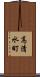 高清水町 Scroll