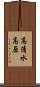 高清水高原 Scroll