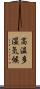 高温多湿気候 Scroll