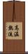 高溫熱流 Scroll