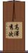 高澤秀次 Scroll