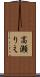 高瀬りえ Scroll