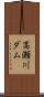 高瀬川ダム Scroll