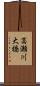 高瀬川大橋 Scroll