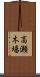 高瀬木場 Scroll