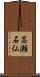 高瀬石仏 Scroll