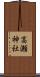 高瀬神社 Scroll