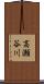 高瀬谷川 Scroll