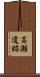 高瀬遺跡 Scroll