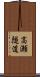 高瀬隧道 Scroll