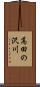 高田の沢川 Scroll