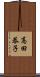 高田恭子 Scroll