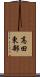 高田東部 Scroll