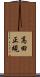 高田正規 Scroll