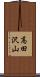 高田沢山 Scroll