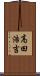 高田浩吉 Scroll