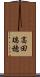 高田瑞穂 Scroll