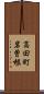 高田町岩曽根 Scroll