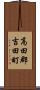 高田郡吉田町 Scroll