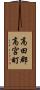 高田郡高宮町 Scroll