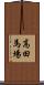 高田馬場 Scroll