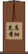高畑充希 Scroll