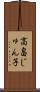 高畠じゅん子 Scroll
