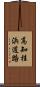 高知桂浜道路 Scroll