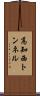 高知西トンネル Scroll
