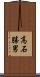 高石勝男 Scroll