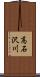 高石沢川 Scroll
